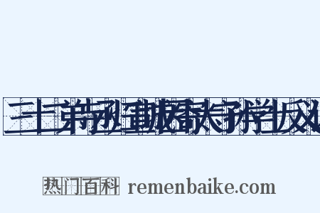 三十二弟寺丞归宣城因寄太守孙学士反义词是什么意思的图片